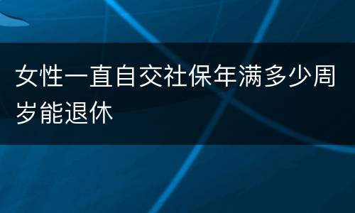 女性一直自交社保年满多少周岁能退休
