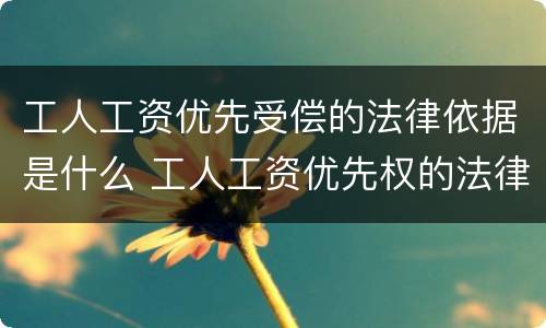 工人工资优先受偿的法律依据是什么 工人工资优先权的法律依据