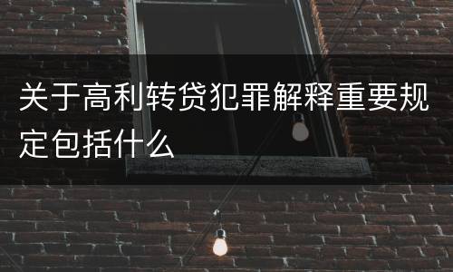 关于高利转贷犯罪解释重要规定包括什么