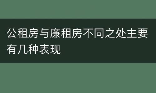 公租房与廉租房不同之处主要有几种表现