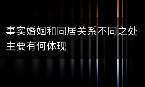 事实婚姻和同居关系不同之处主要有何体现