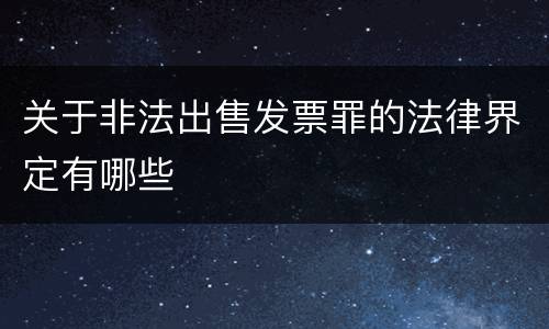 关于非法出售发票罪的法律界定有哪些