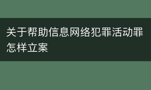 关于帮助信息网络犯罪活动罪怎样立案