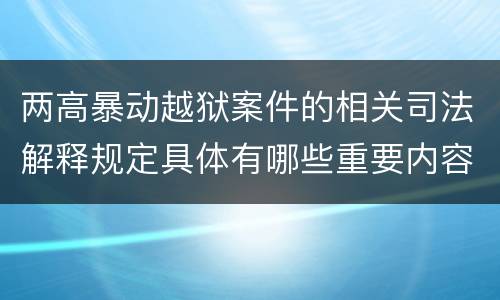 两高暴动越狱案件的相关司法解释规定具体有哪些重要内容