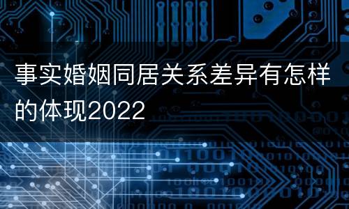 事实婚姻同居关系差异有怎样的体现2022