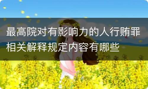 最高院对有影响力的人行贿罪相关解释规定内容有哪些