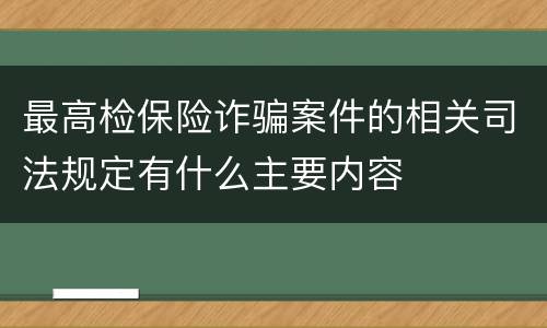 最高检保险诈骗案件的相关司法规定有什么主要内容