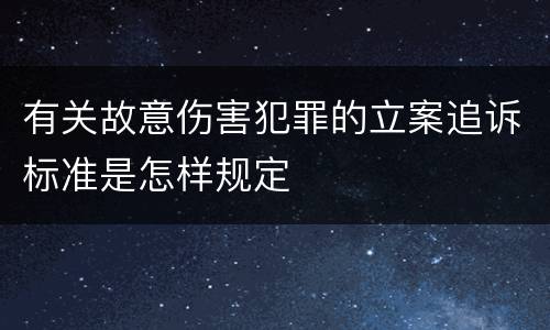 有关故意伤害犯罪的立案追诉标准是怎样规定