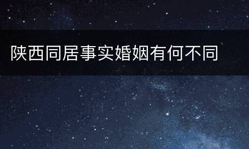 陕西同居事实婚姻有何不同