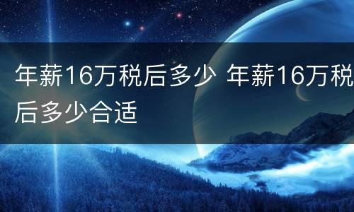 年薪16万税后多少 年薪16万税后多少合适