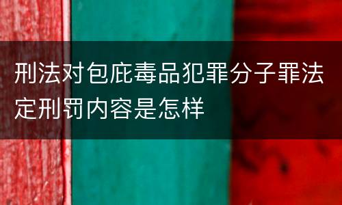刑法对包庇毒品犯罪分子罪法定刑罚内容是怎样