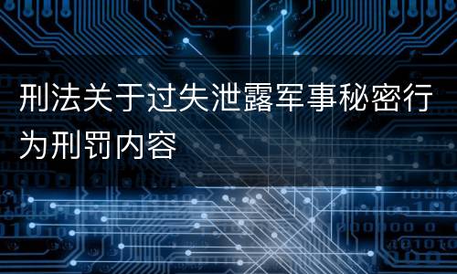 刑法关于过失泄露军事秘密行为刑罚内容
