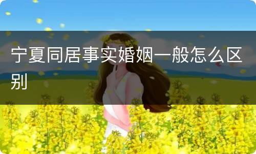 宁夏同居事实婚姻一般怎么区别
