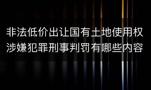 非法低价出让国有土地使用权涉嫌犯罪刑事判罚有哪些内容