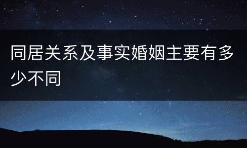 同居关系及事实婚姻主要有多少不同