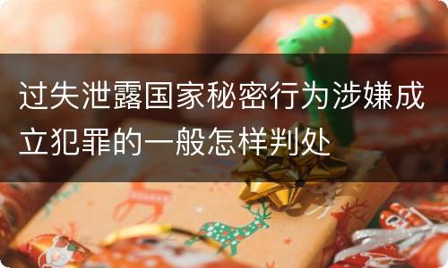 过失泄露国家秘密行为涉嫌成立犯罪的一般怎样判处