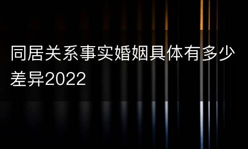 同居关系事实婚姻具体有多少差异2022