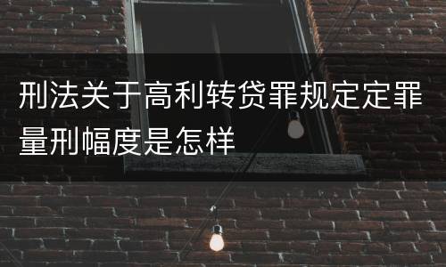 刑法关于高利转贷罪规定定罪量刑幅度是怎样
