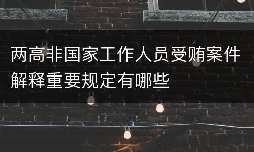 两高非国家工作人员受贿案件解释重要规定有哪些