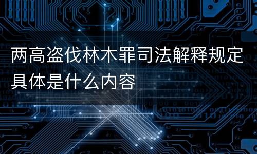 两高盗伐林木罪司法解释规定具体是什么内容
