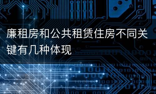 廉租房和公共租赁住房不同关键有几种体现