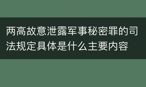 两高故意泄露军事秘密罪的司法规定具体是什么主要内容