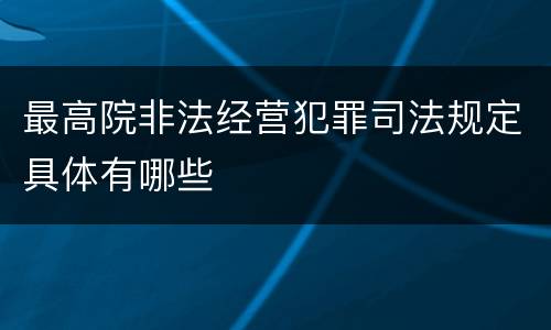 最高院非法经营犯罪司法规定具体有哪些