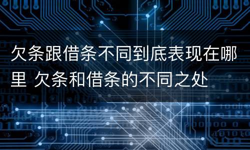 欠条跟借条不同到底表现在哪里 欠条和借条的不同之处