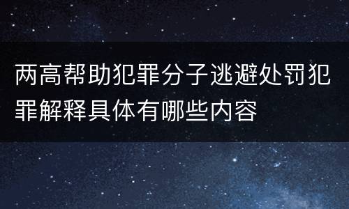 两高帮助犯罪分子逃避处罚犯罪解释具体有哪些内容
