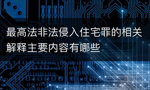 最高法非法侵入住宅罪的相关解释主要内容有哪些