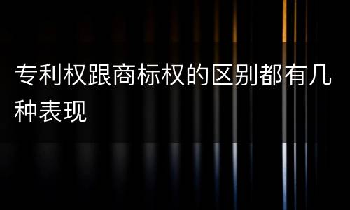 专利权跟商标权的区别都有几种表现