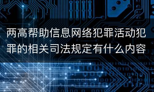 两高帮助信息网络犯罪活动犯罪的相关司法规定有什么内容