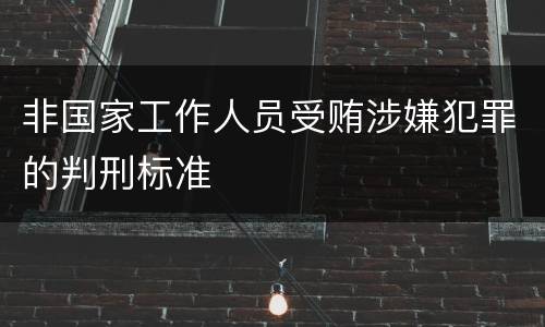 非国家工作人员受贿涉嫌犯罪的判刑标准