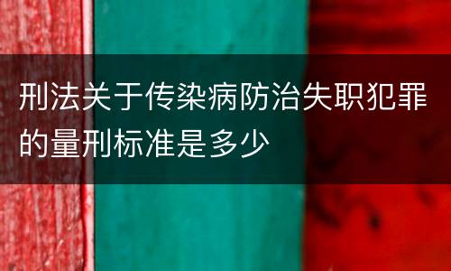 刑法关于传染病防治失职犯罪的量刑标准是多少