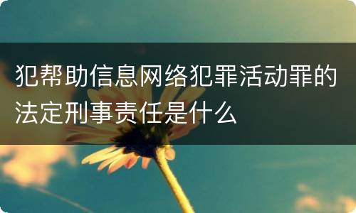 犯帮助信息网络犯罪活动罪的法定刑事责任是什么