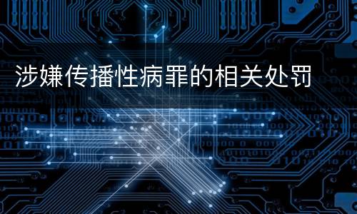 涉嫌传播性病罪的相关处罚
