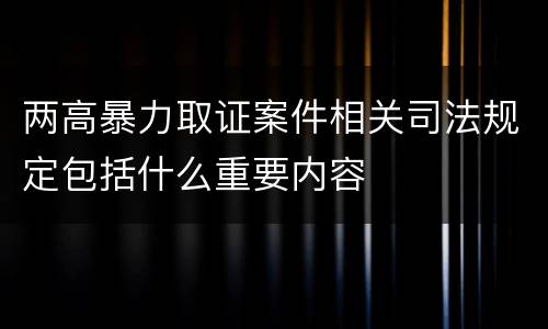 两高暴力取证案件相关司法规定包括什么重要内容