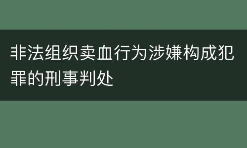非法组织卖血行为涉嫌构成犯罪的刑事判处