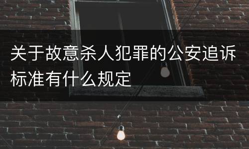 关于故意杀人犯罪的公安追诉标准有什么规定