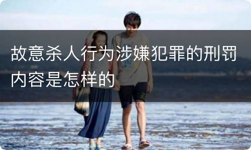 故意杀人行为涉嫌犯罪的刑罚内容是怎样的