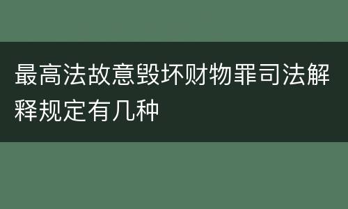 最高法故意毁坏财物罪司法解释规定有几种