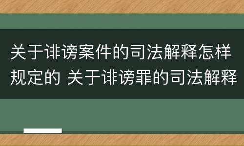 关于诽谤案件的司法解释怎样规定的 关于诽谤罪的司法解释