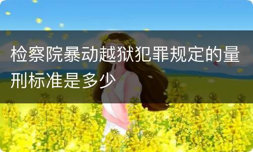 检察院暴动越狱犯罪规定的量刑标准是多少