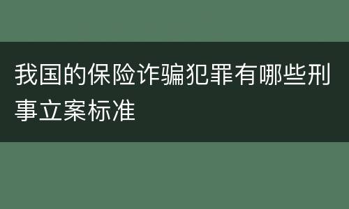 我国的保险诈骗犯罪有哪些刑事立案标准