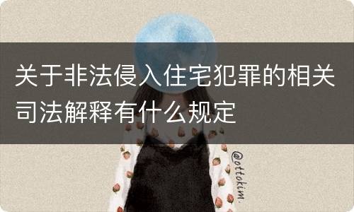 关于非法侵入住宅犯罪的相关司法解释有什么规定