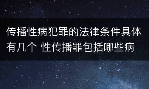 传播性病犯罪的法律条件具体有几个 性传播罪包括哪些病