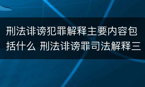 刑法诽谤犯罪解释主要内容包括什么 刑法诽谤罪司法解释三
