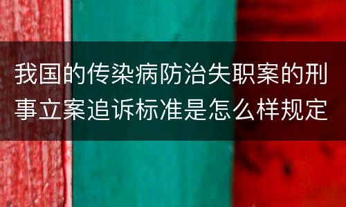 我国的传染病防治失职案的刑事立案追诉标准是怎么样规定