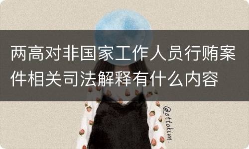 两高对非国家工作人员行贿案件相关司法解释有什么内容