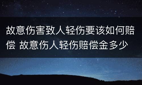 故意伤害致人轻伤要该如何赔偿 故意伤人轻伤赔偿金多少